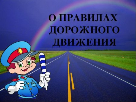 Безопасность дорожного движения