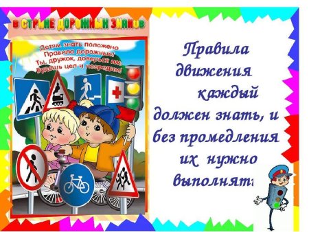 Правила дорожного движения для детей
