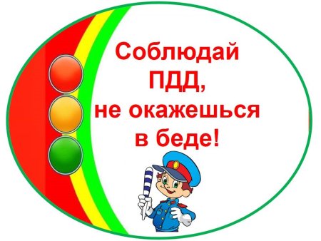 Соблюдай ПДД