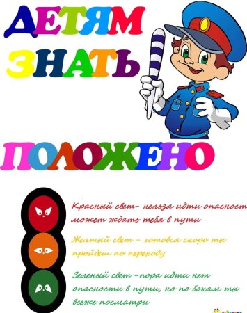 Правила дорожного движение для дитей