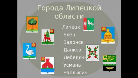 Символика Липецкой области