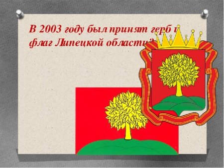 Герб и флаг Липецкой области