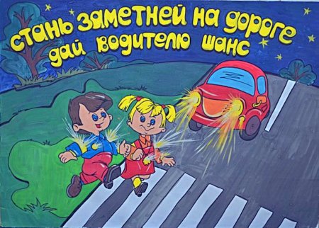 Безопасность на дороге