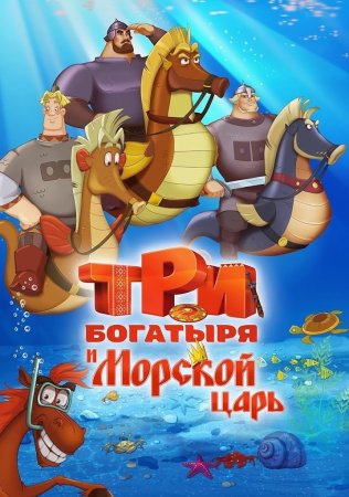Мультик три богатыря и морской царь