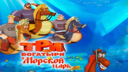 Три богатыря и морской царь Постер