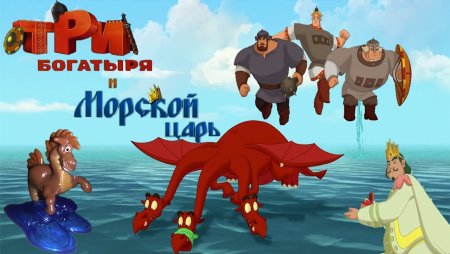 Три богатыря и морской царь обложка