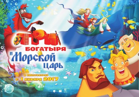 3 Богатыря и морской царь