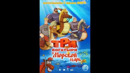 Три богатыря и морской царь DVD
