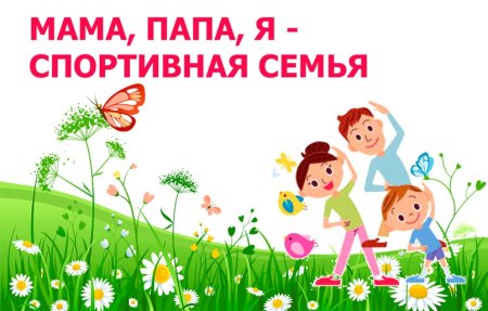 Фон папа мама я спортивная семья