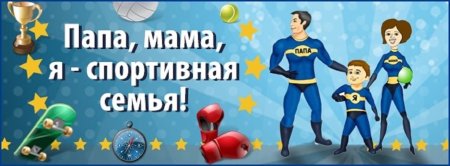 Мама папа я спортивная семья афиша