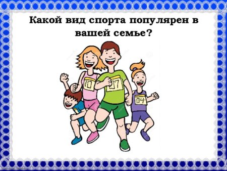 Спорт в семье презентация