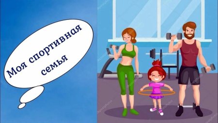 Спорт и семья рисунки