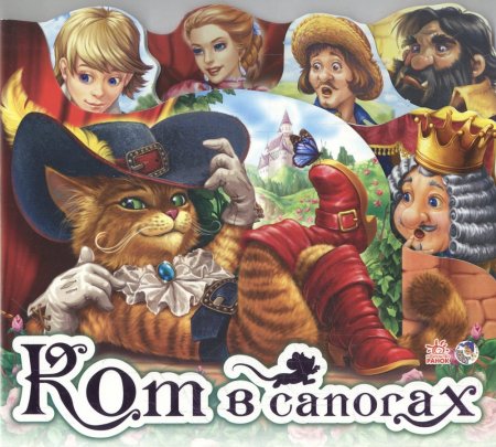 Герои сказок. Кот в сапогах