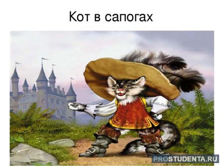 Перро "кот в сапогах"