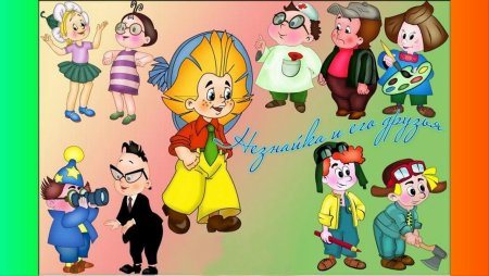 Незнайка в цветочном городе герои