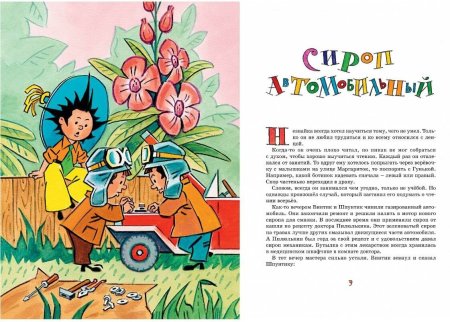 Игорь Носов рассказы о Незнайке Махаон