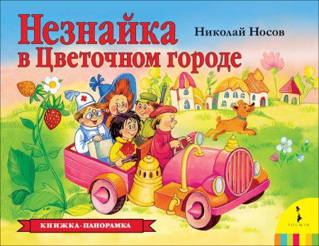 Книжка панорамка "Незнайка в Солнечном городе