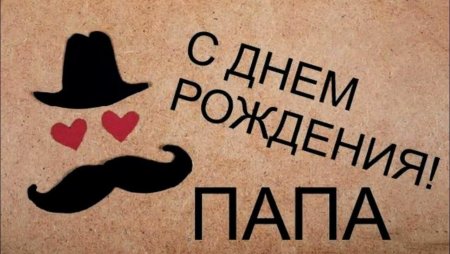 С днём рождения папа