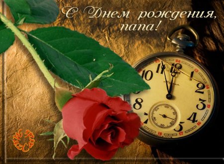 Поздравления с днём рождения папе
