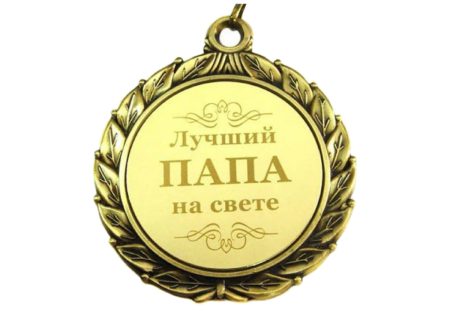 С днём рождения папа