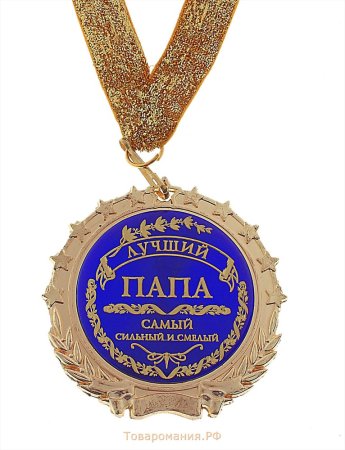 С днём рождения папа