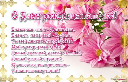 Стих папе на день рождения