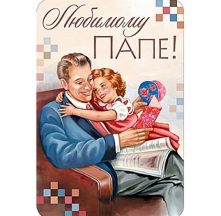 Любимому папе
