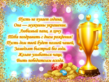 С днём рождения папа