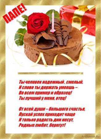 С днём рождения папа