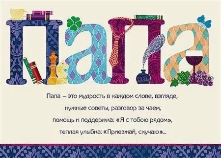 Поздравление папе
