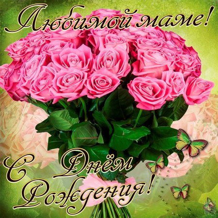 Любимой мамочке с днем рождения