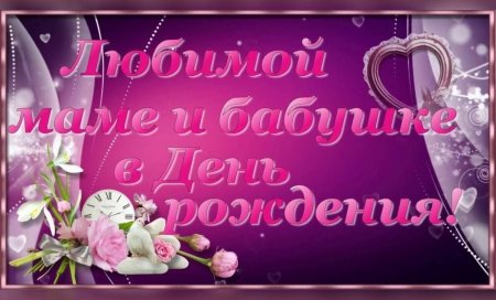 С юбилеем мама