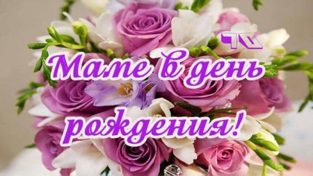 День рождения мамы