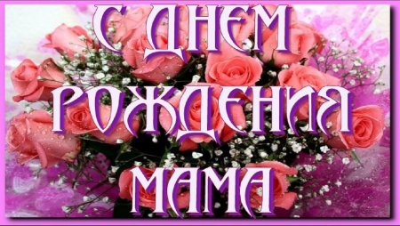 День рождения мамы