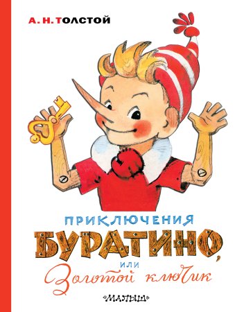 А Н толстой золотой ключик или приключения