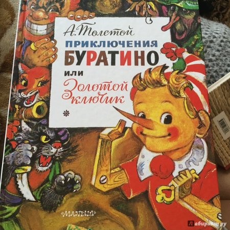 Автор золотой ключик и приключения Буратино