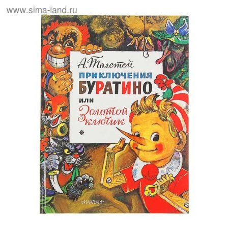 Толстой а.н. "золотой ключик, или приключения Буратино"