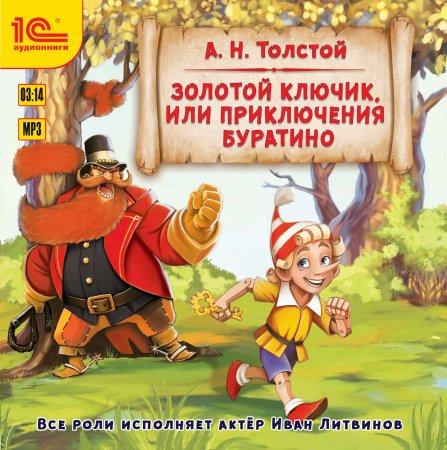 Толстой а. "золотой ключик или приключение Буратино"