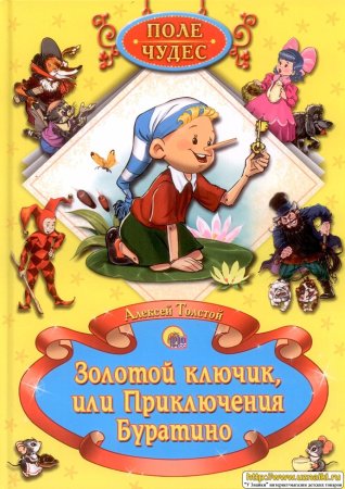 Золотой ключик и приключения Буратино книга