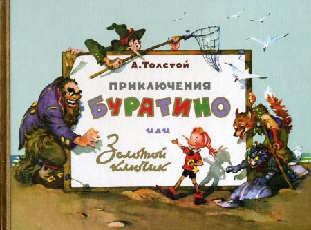Леонид Владимирский золотой ключик или приключения Буратино 1956г