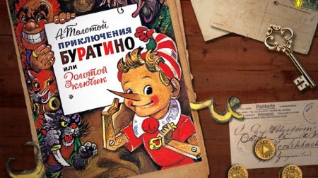 Алексей толстой приключения Буратино или золотой ключик для детей
