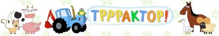 Синий трактор надпись
