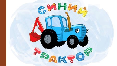 Синий трактор сборник 1