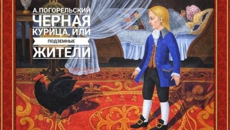 Погорельский Антоний "черная курица, или подземные жители"