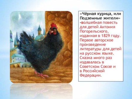 Чёрная курица, или подземные жители Антоний Погорельский книга