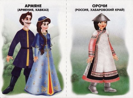 Одежда народов мира для детей