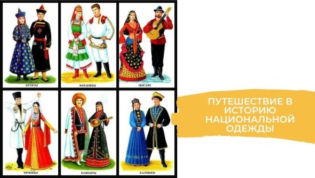 Костюмы разных народов