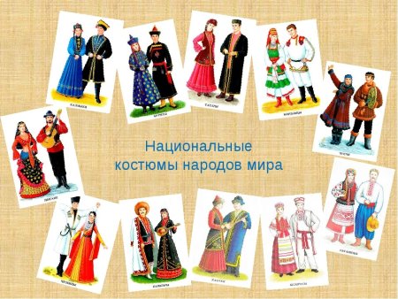 Костюмы разных народов