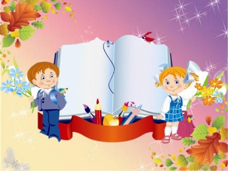 Посвящение в первоклассники фон