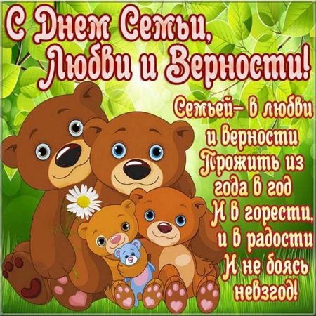 С днём семьи поздравления
